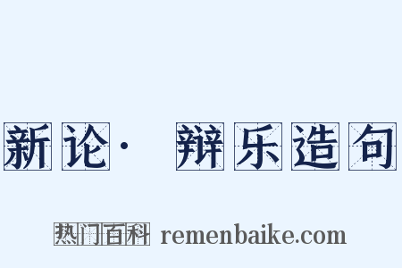 新论·辩乐造句是什么意思的图片